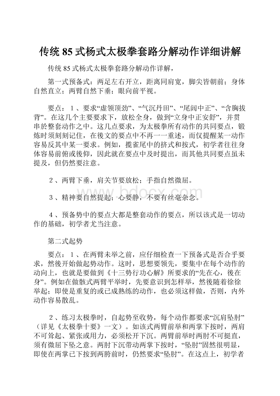 传统85式杨式太极拳套路分解动作详细讲解.docx