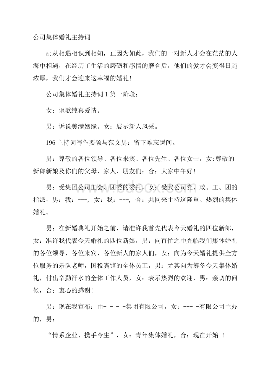 公司集体婚礼主持词.docx