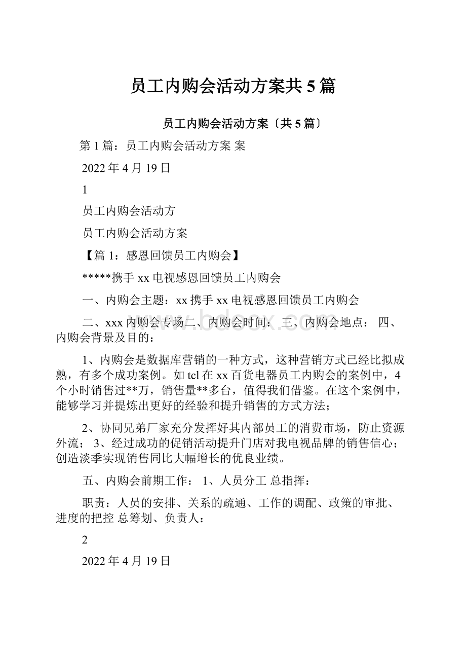 员工内购会活动方案共5篇.docx