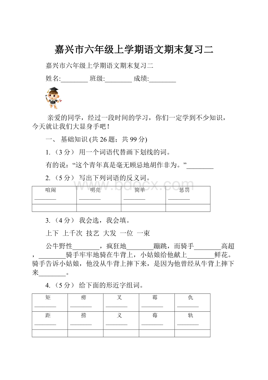 嘉兴市六年级上学期语文期末复习二.docx_第1页