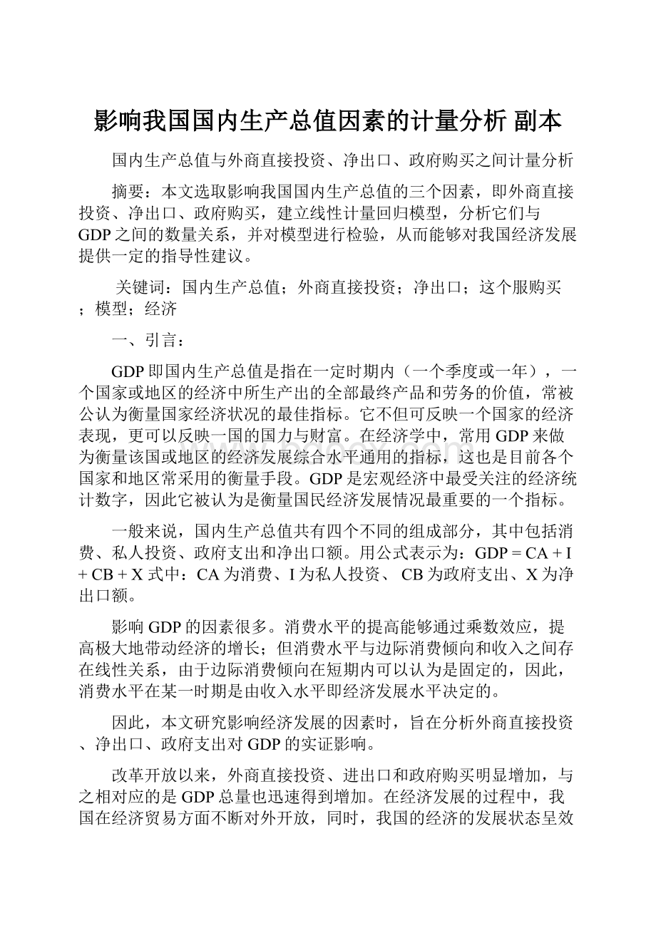 影响我国国内生产总值因素的计量分析副本.docx_第1页