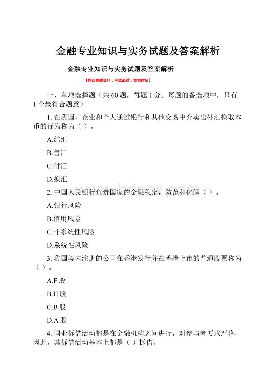 金融专业知识与实务试题及答案解析.docx