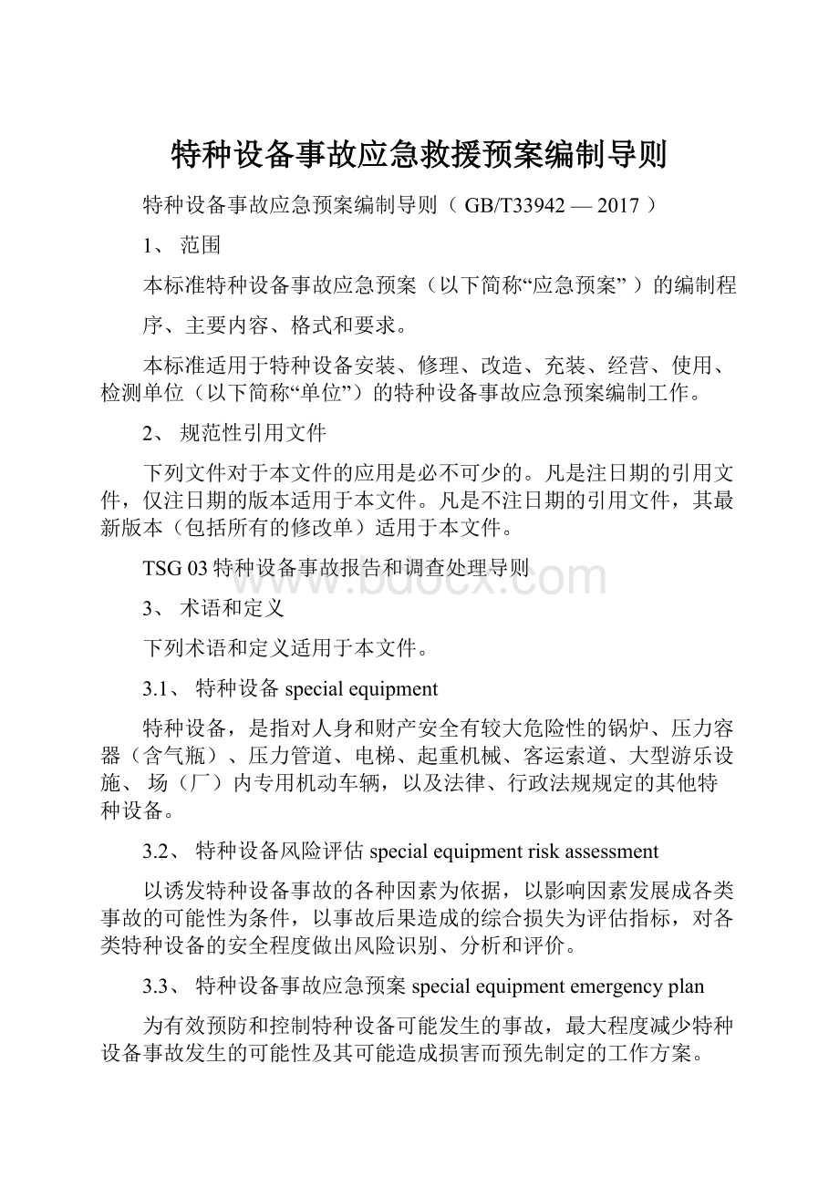 特种设备事故应急救援预案编制导则.docx