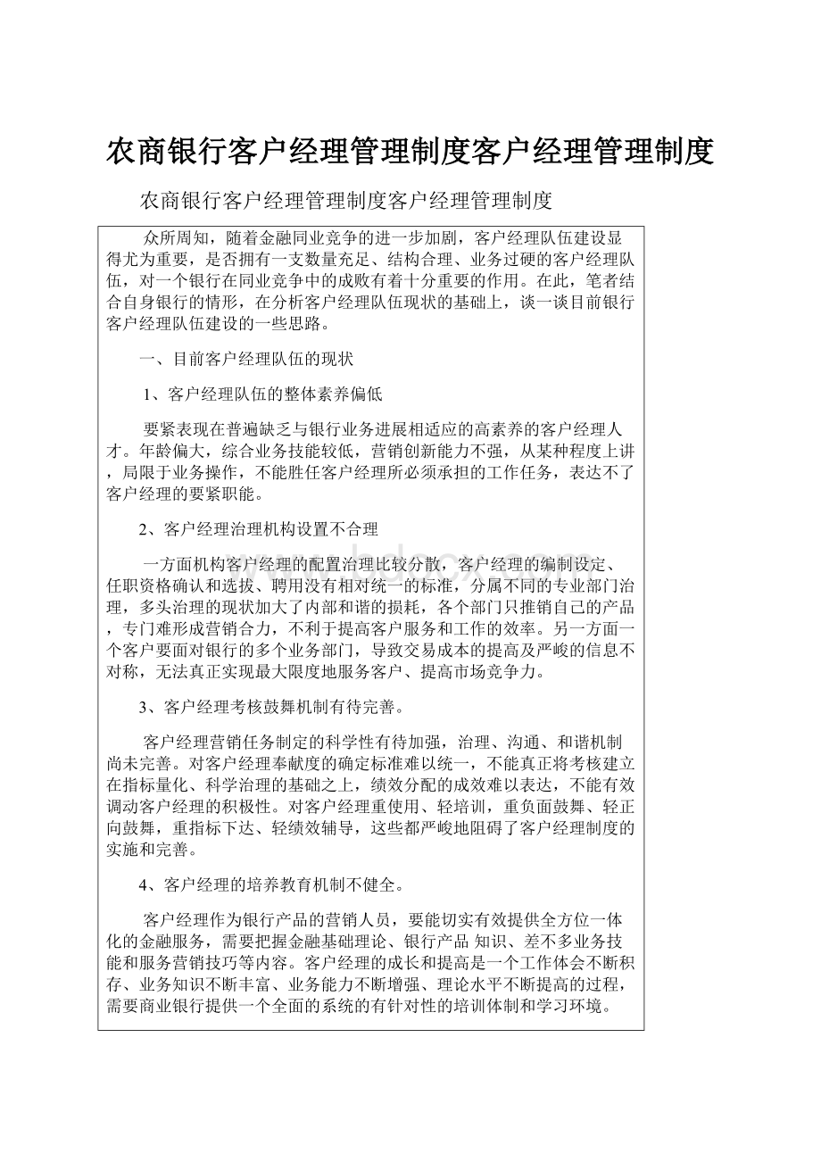 农商银行客户经理管理制度客户经理管理制度.docx