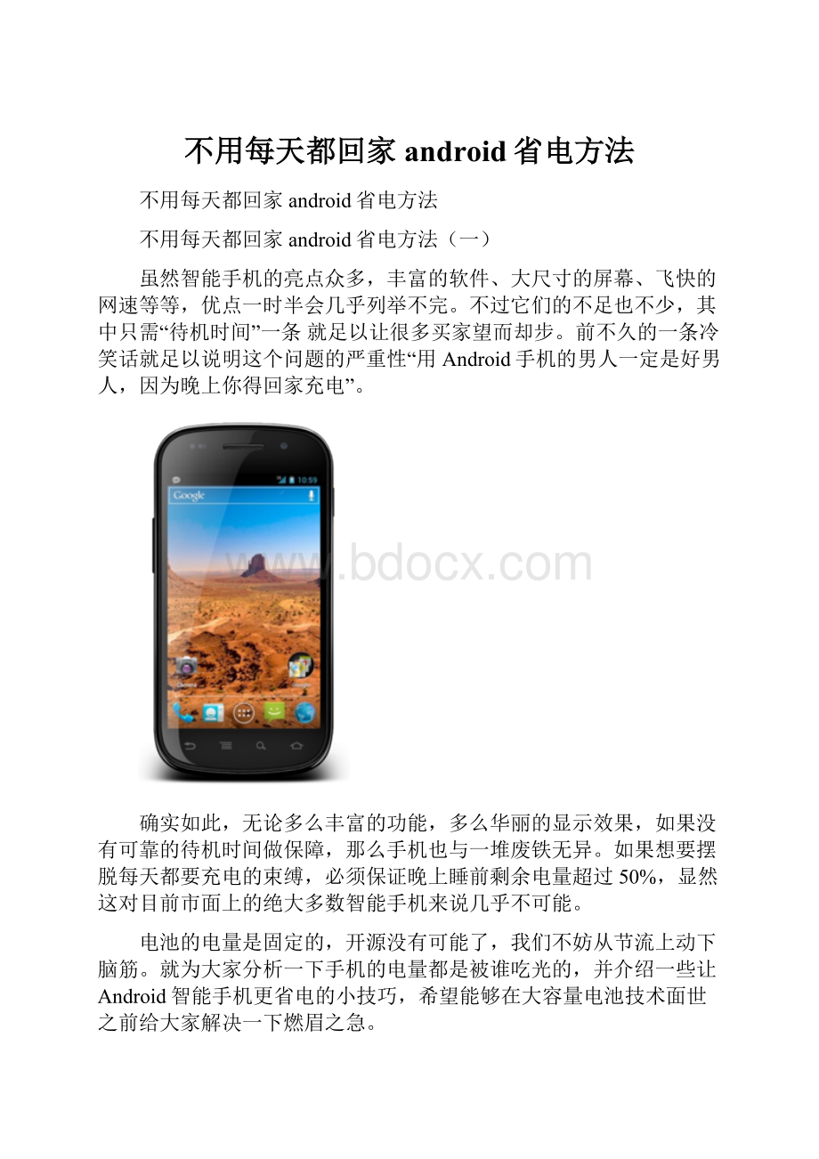 不用每天都回家 android省电方法.docx_第1页