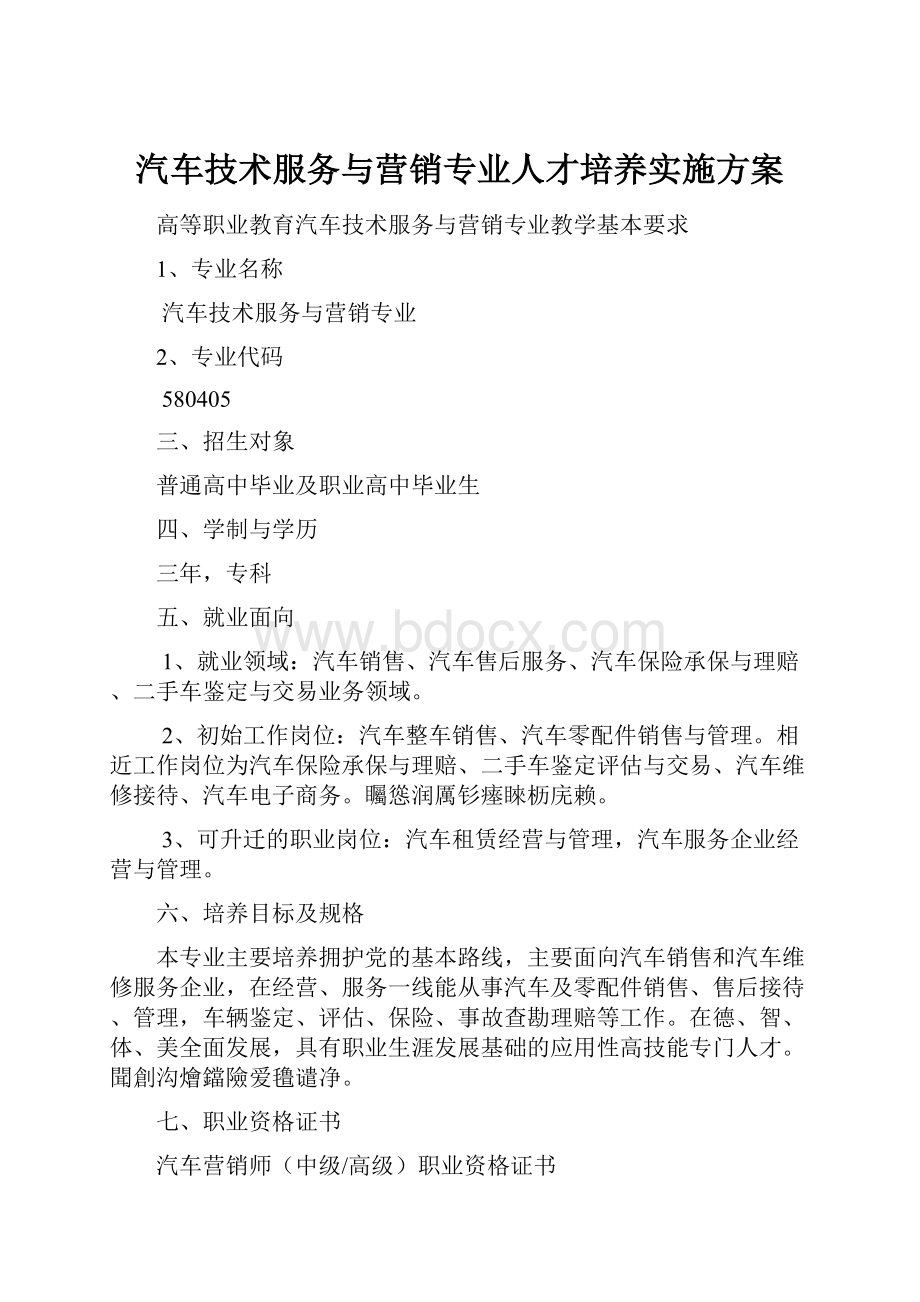 汽车技术服务与营销专业人才培养实施方案.docx