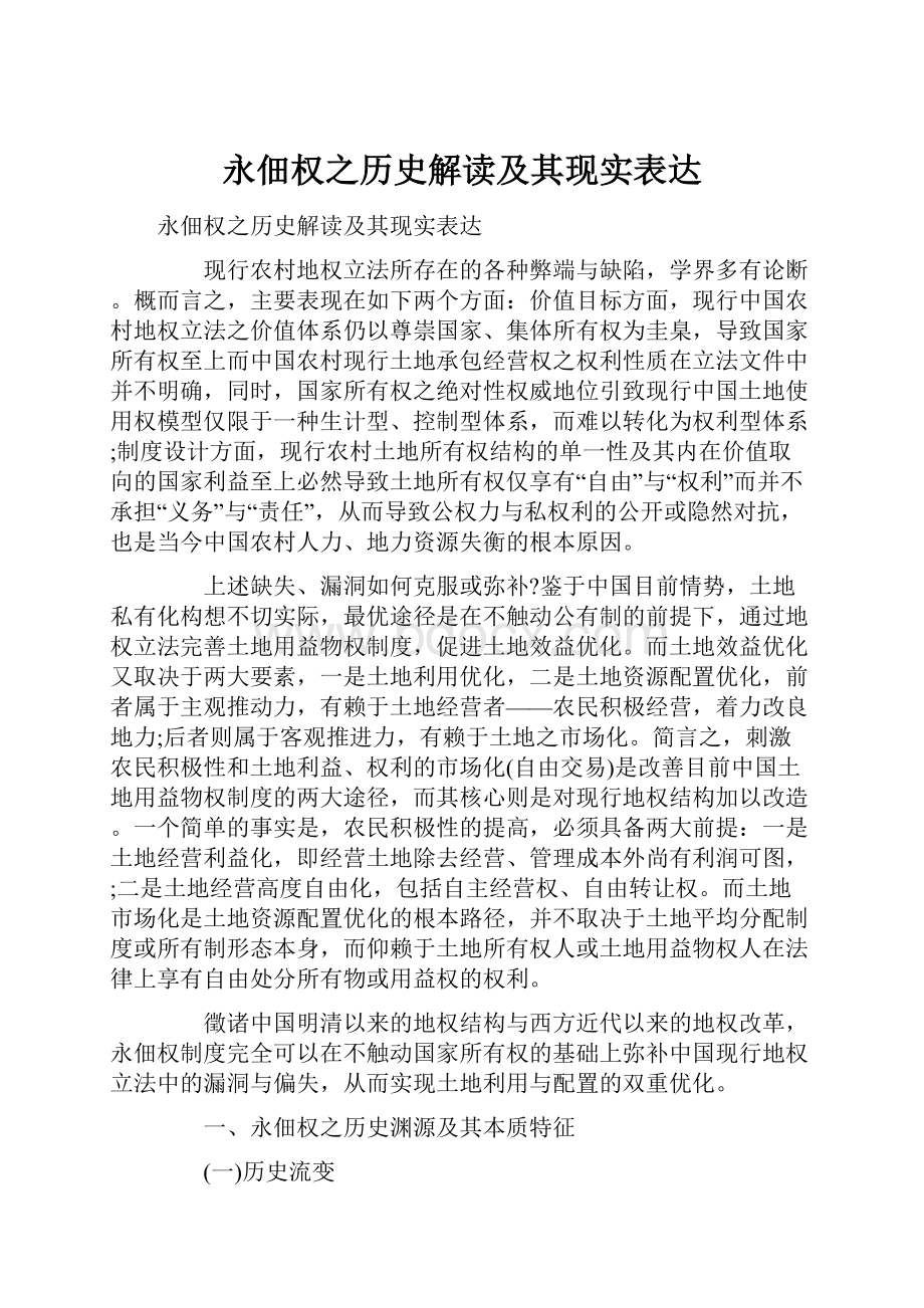 永佃权之历史解读及其现实表达.docx_第1页