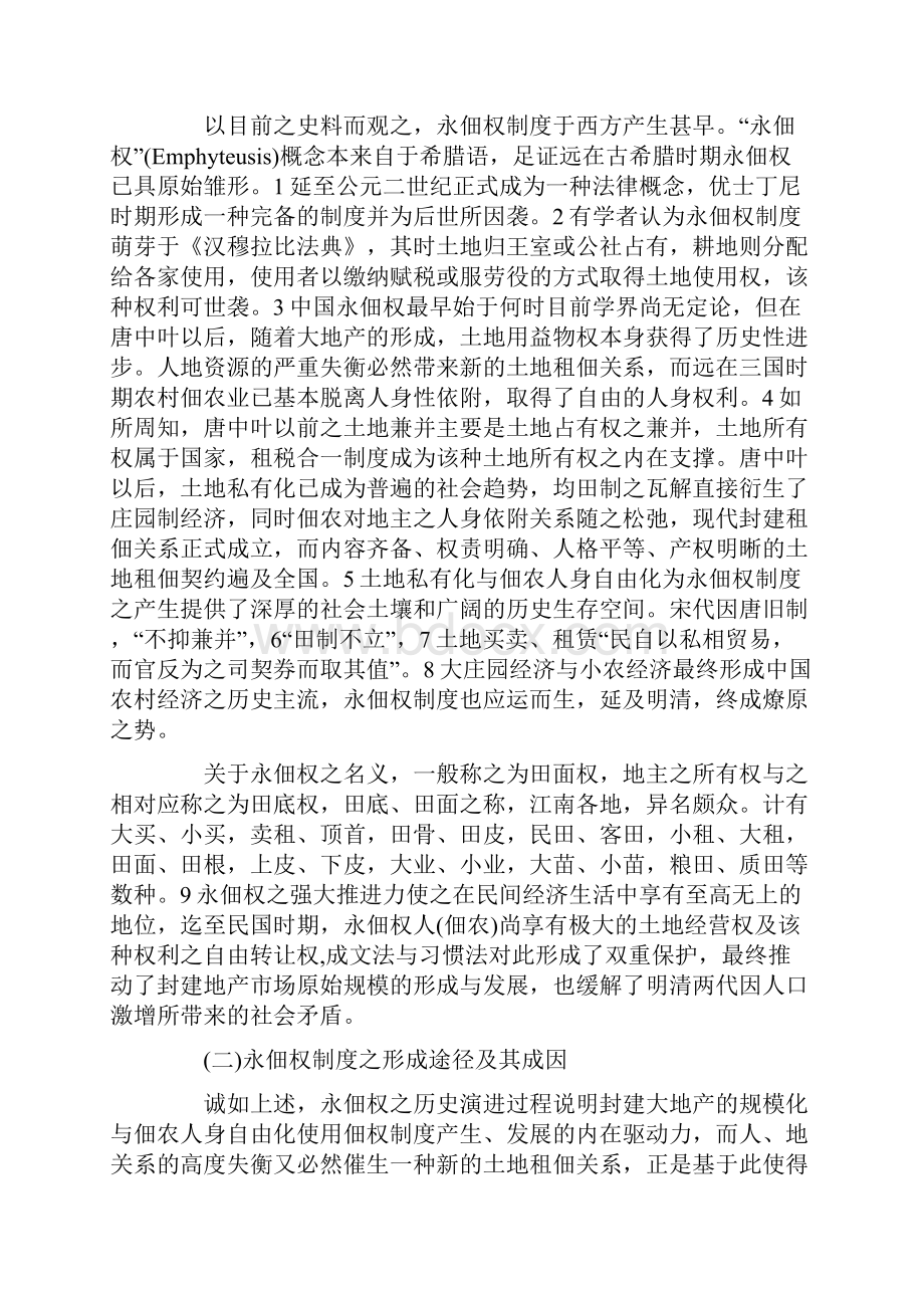 永佃权之历史解读及其现实表达.docx_第2页