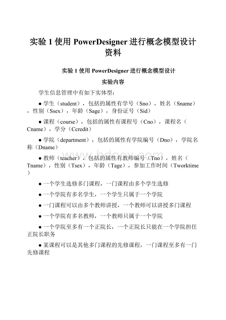 实验1使用PowerDesigner进行概念模型设计资料.docx