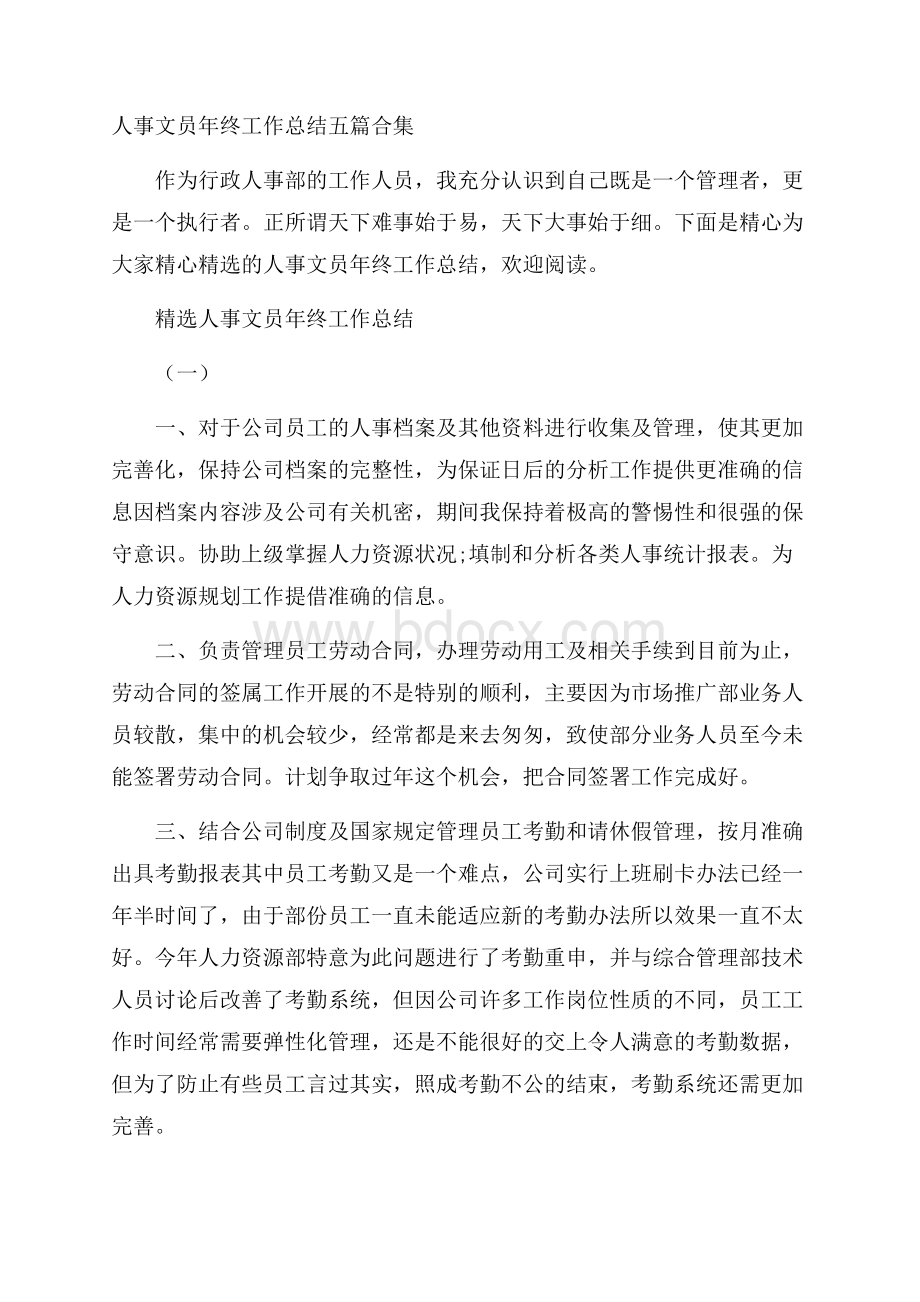 人事文员年终工作总结五篇合集.docx_第1页