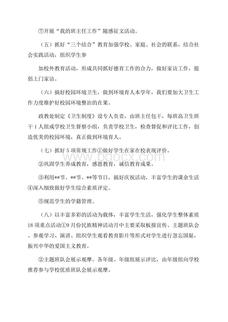 小学六年级班主任德育工作计划.docx_第3页