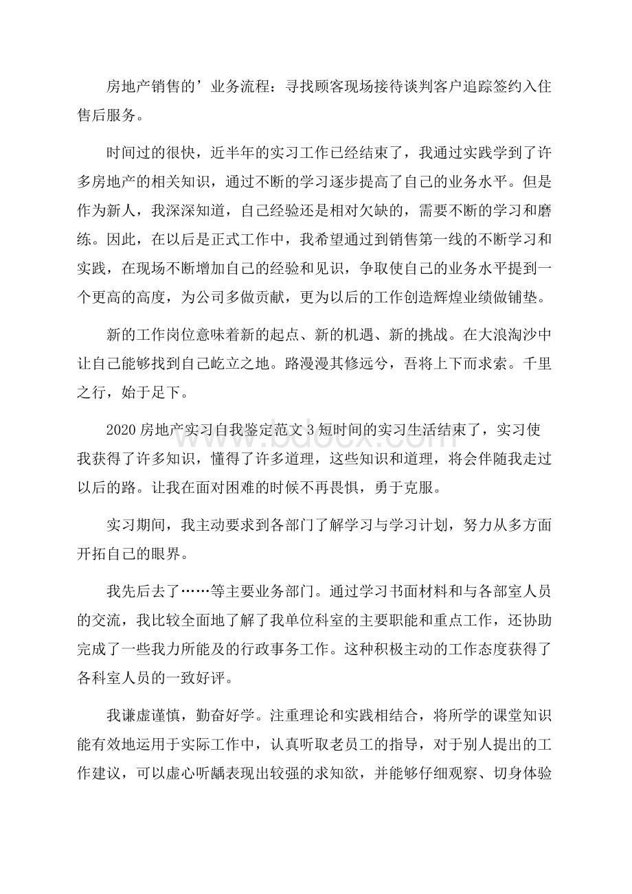 房地产实习自我鉴定范文.docx_第3页