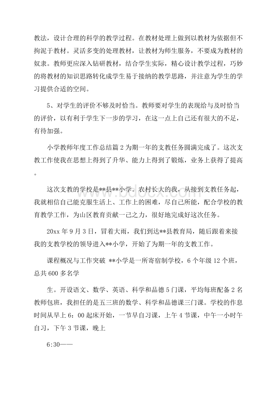 实用的小学教师年度工作总结模板合集五篇.docx_第2页