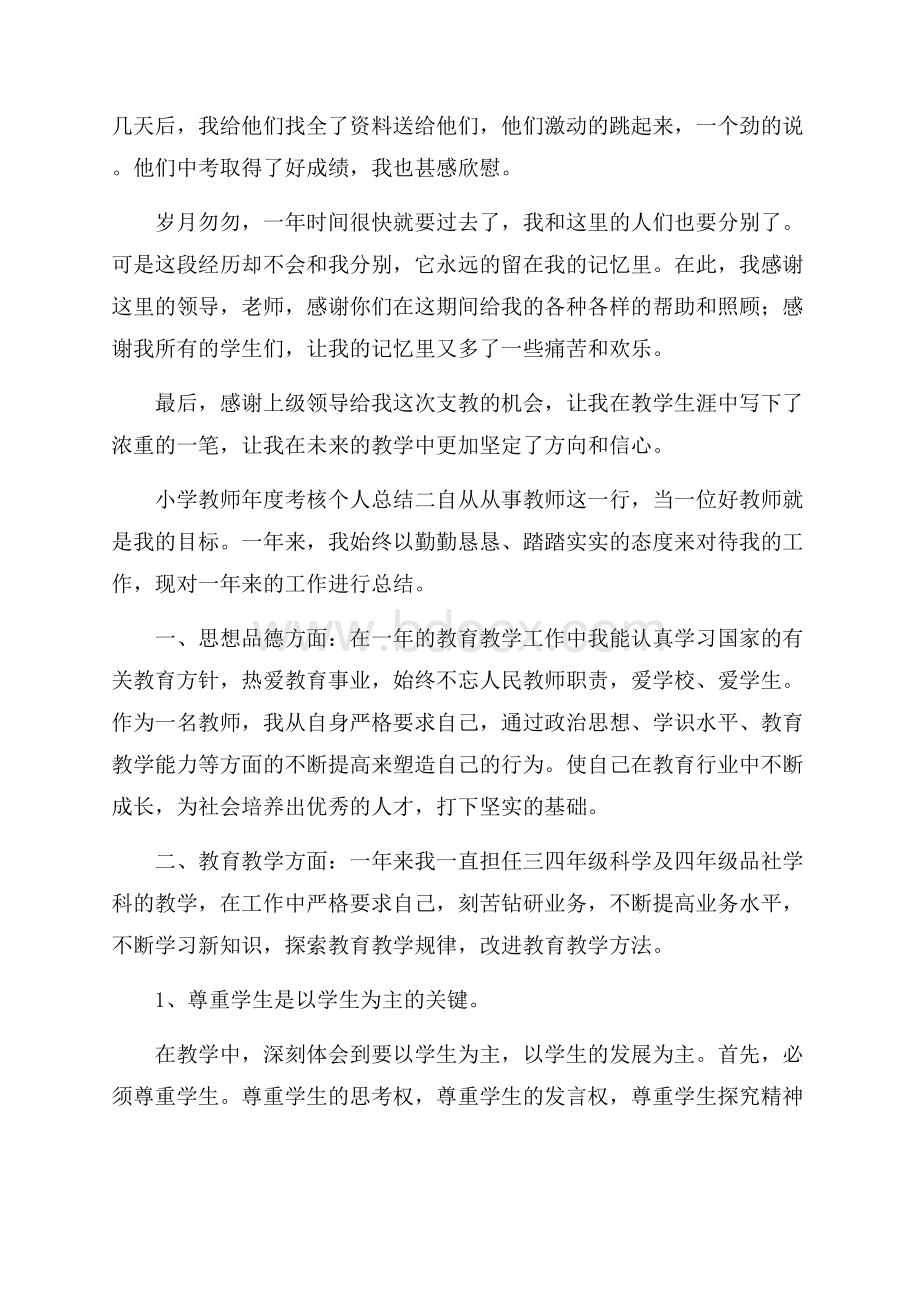 小学教师年度考核个人总结3篇.docx_第3页