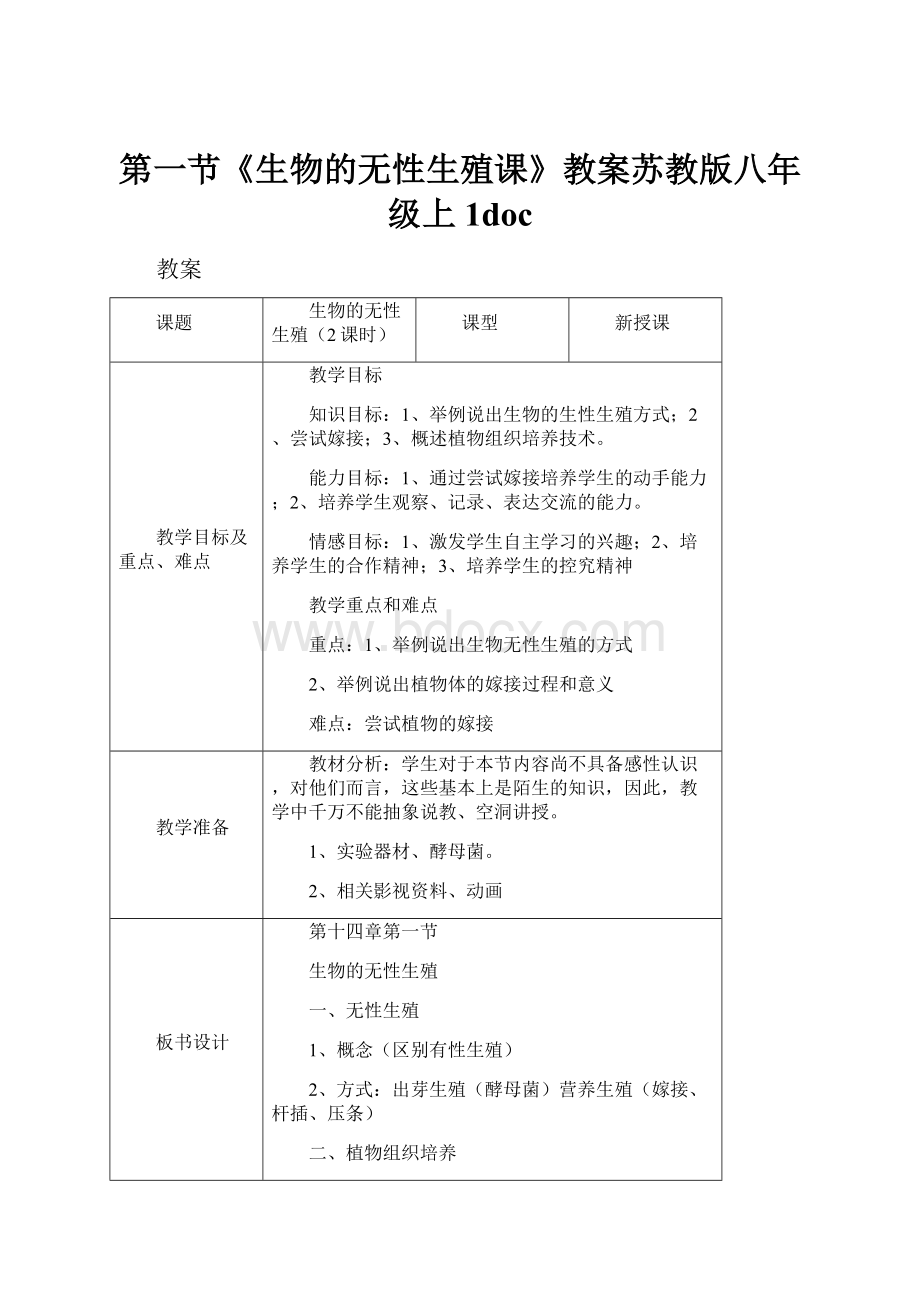 第一节《生物的无性生殖课》教案苏教版八年级上 1doc.docx