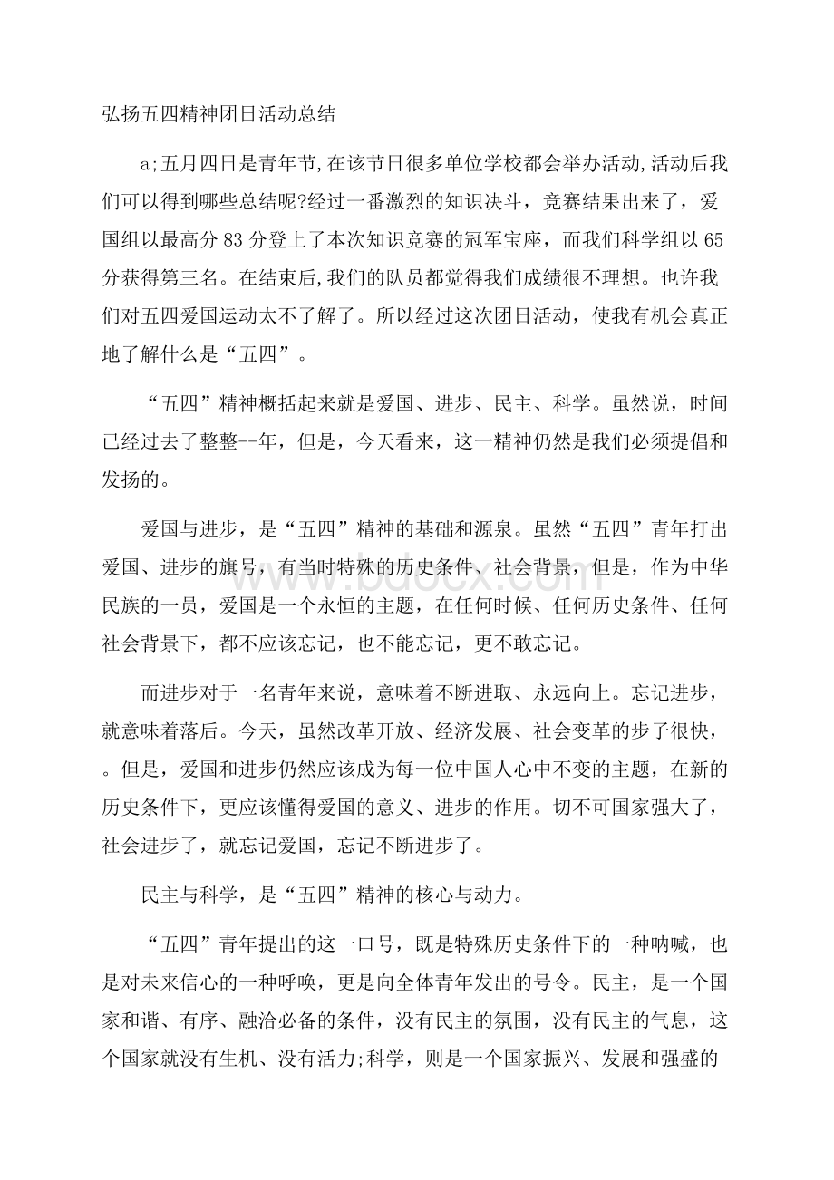 弘扬五四精神团日活动总结.docx