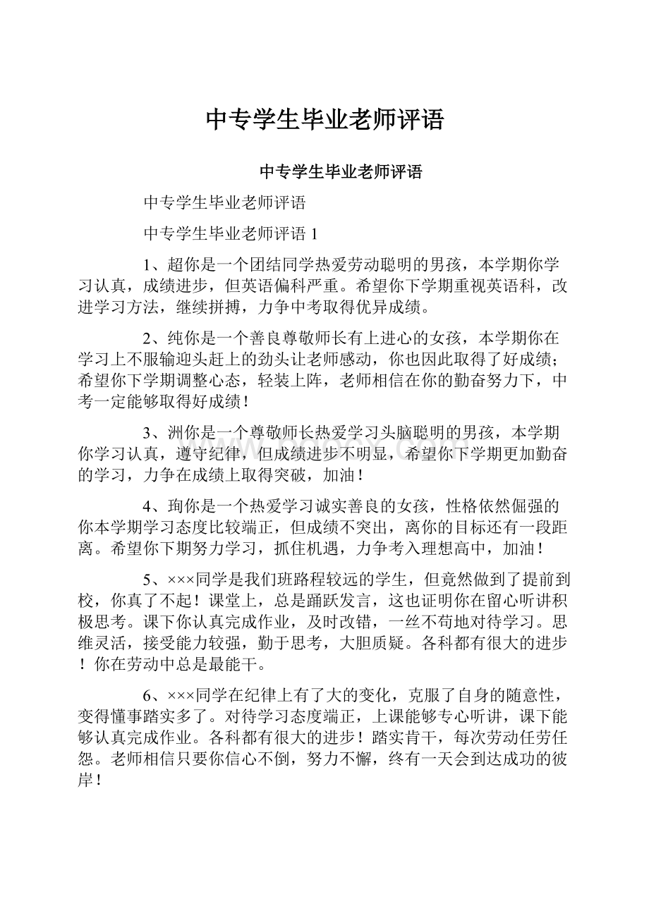 中专学生毕业老师评语.docx_第1页