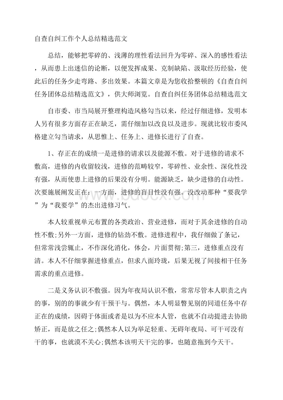 自查自纠工作个人总结精选范文.docx_第1页