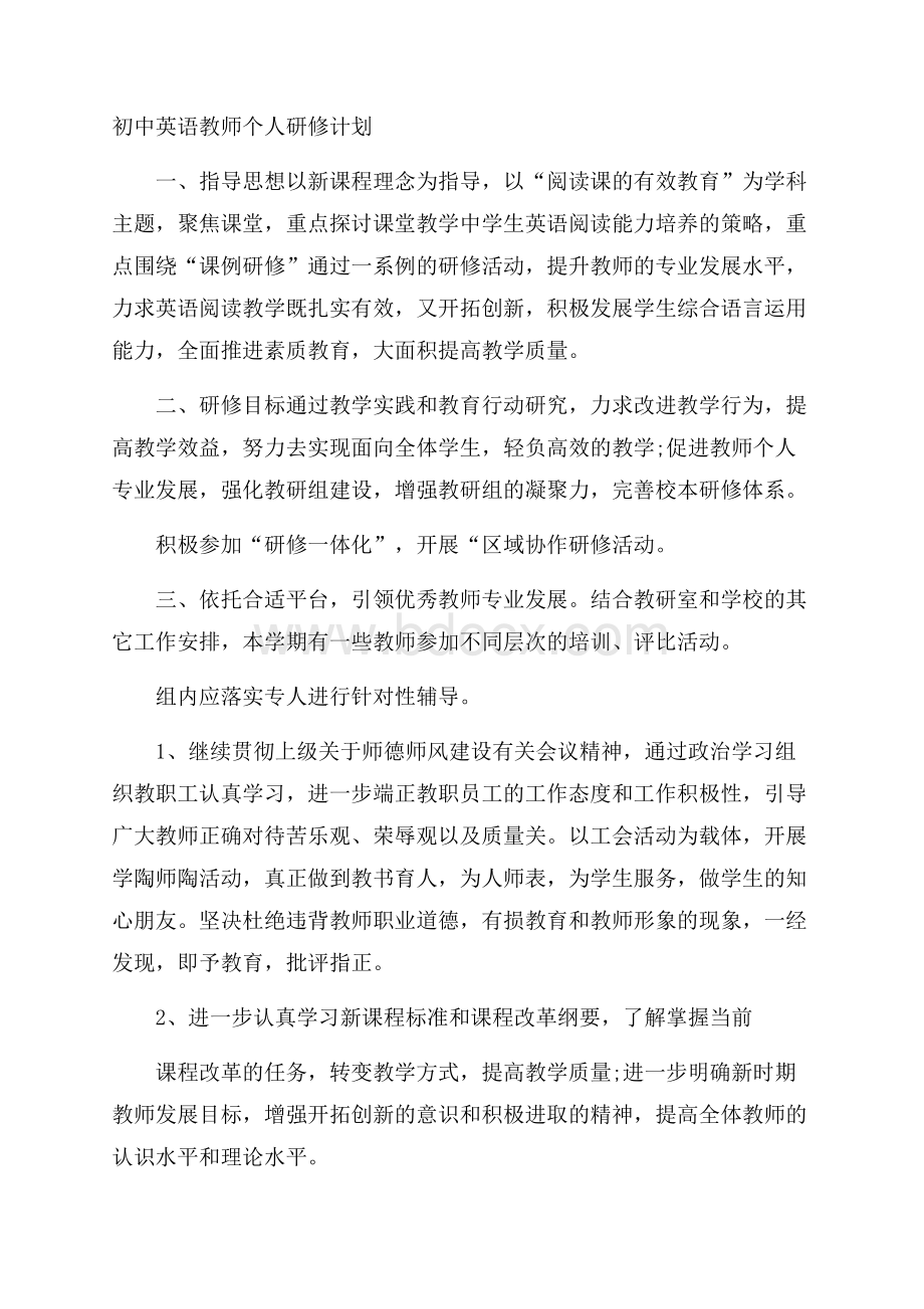 初中英语教师个人研修计划.docx_第1页