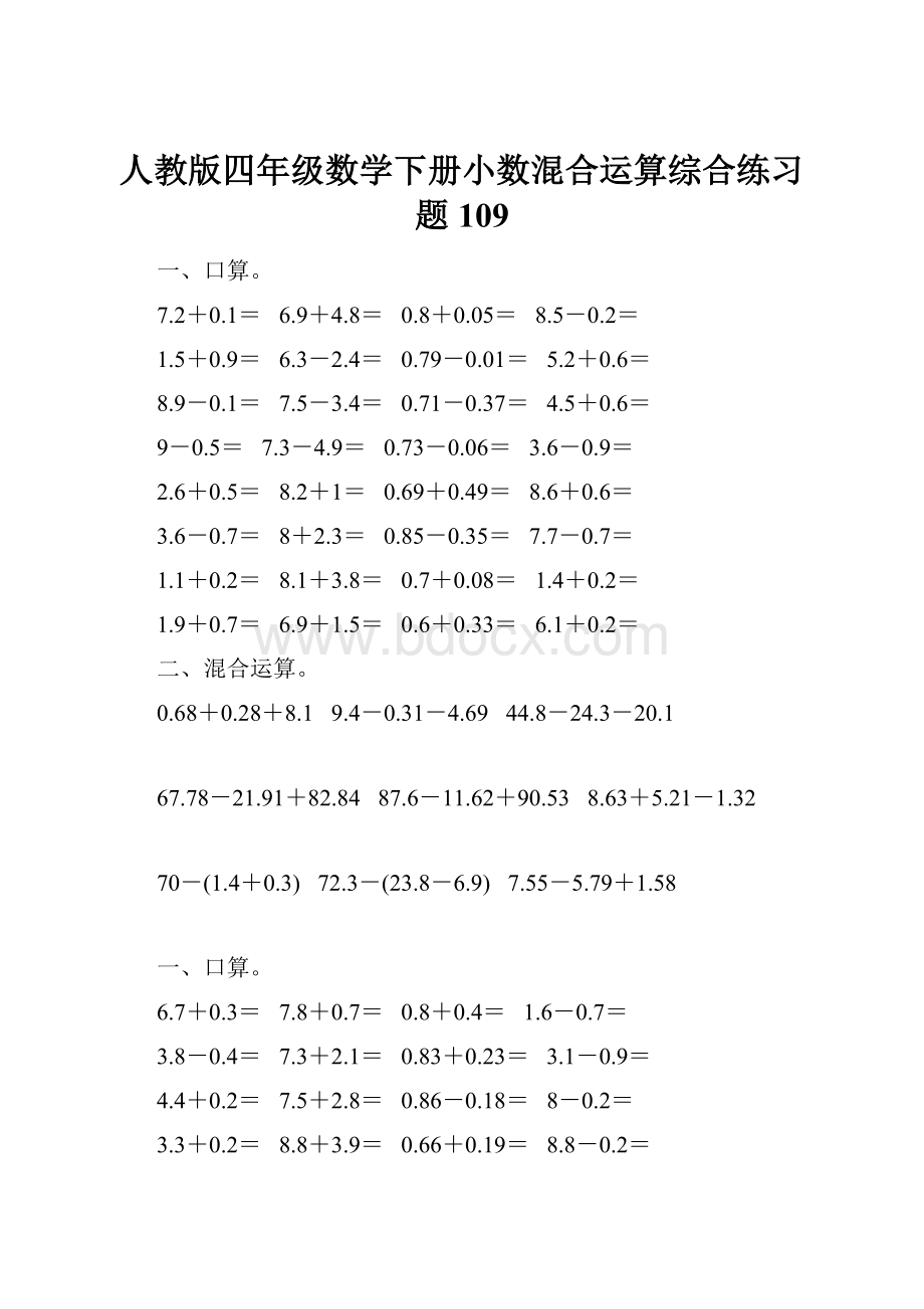 人教版四年级数学下册小数混合运算综合练习题109.docx