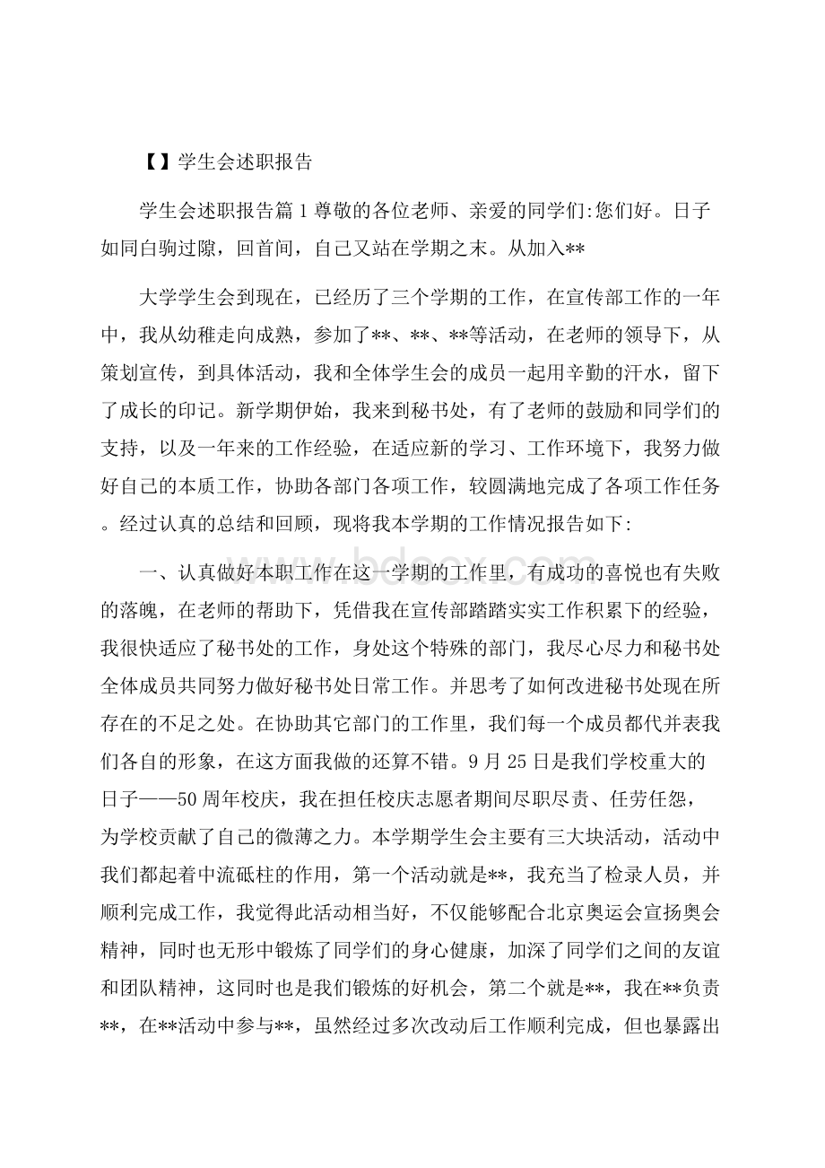 学生会述职报告.docx_第1页