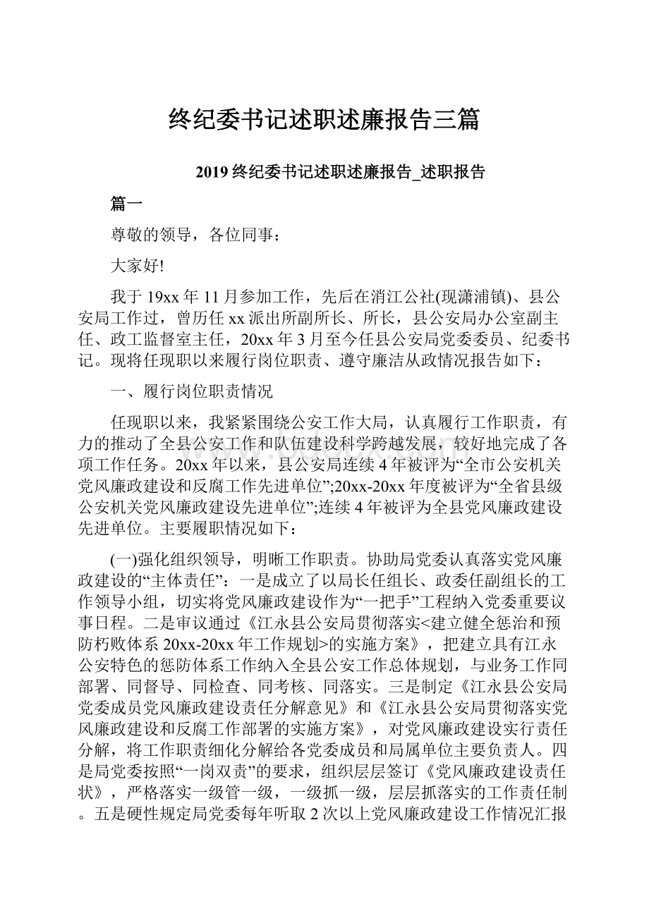 终纪委书记述职述廉报告三篇.docx