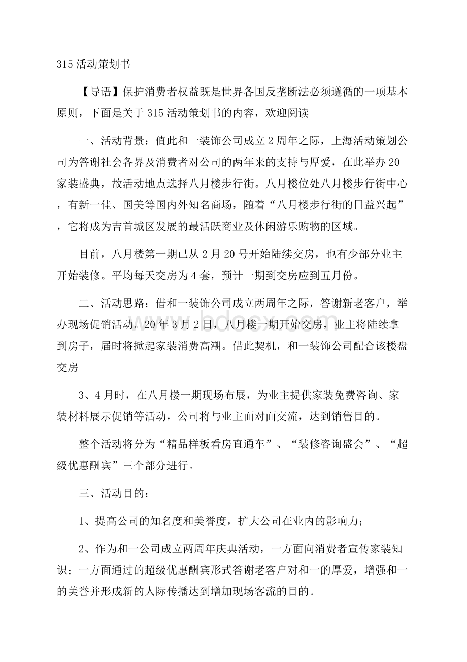 315活动策划书.docx_第1页