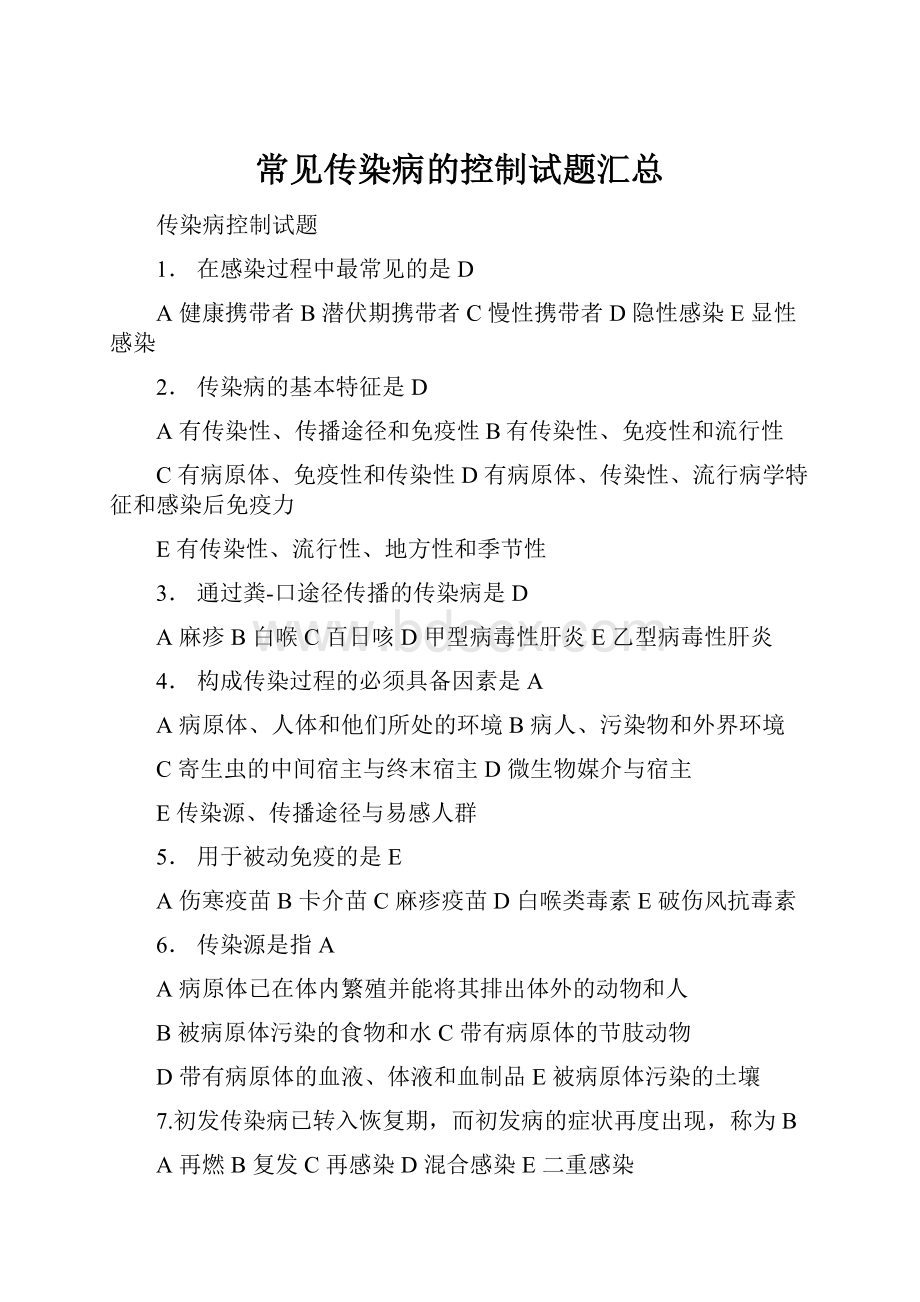 常见传染病的控制试题汇总.docx