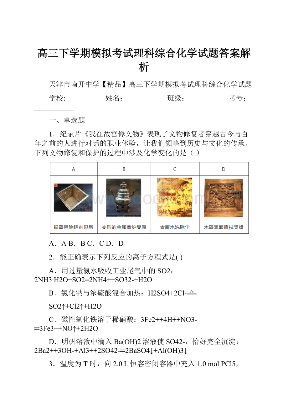 高三下学期模拟考试理科综合化学试题答案解析.docx_第1页