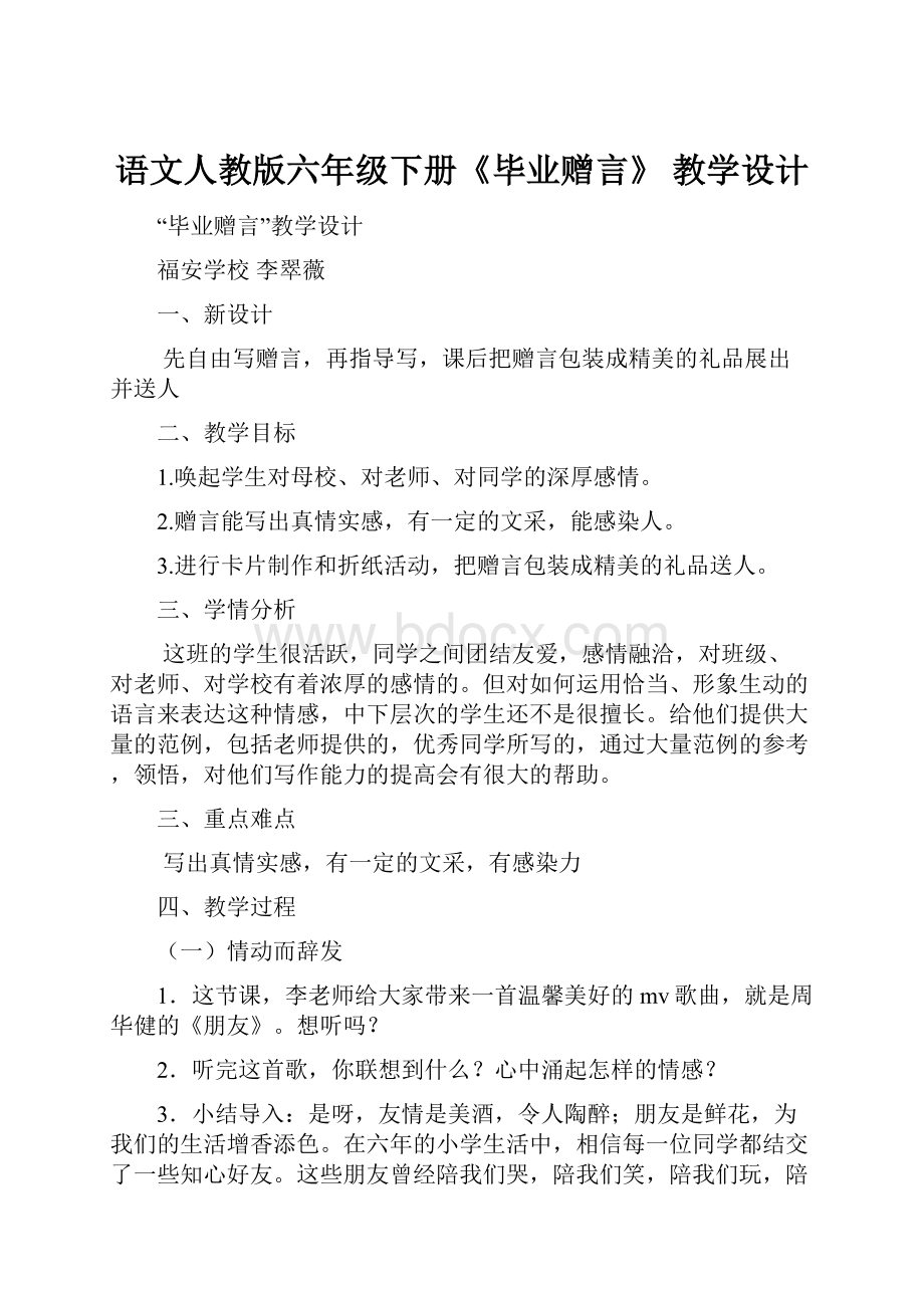 语文人教版六年级下册《毕业赠言》 教学设计.docx