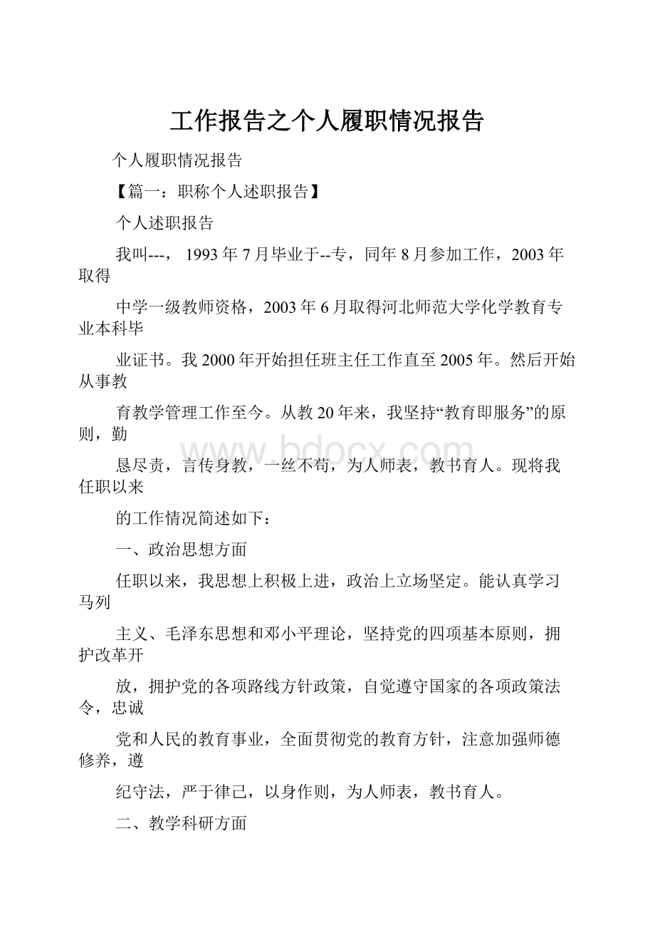 工作报告之个人履职情况报告.docx