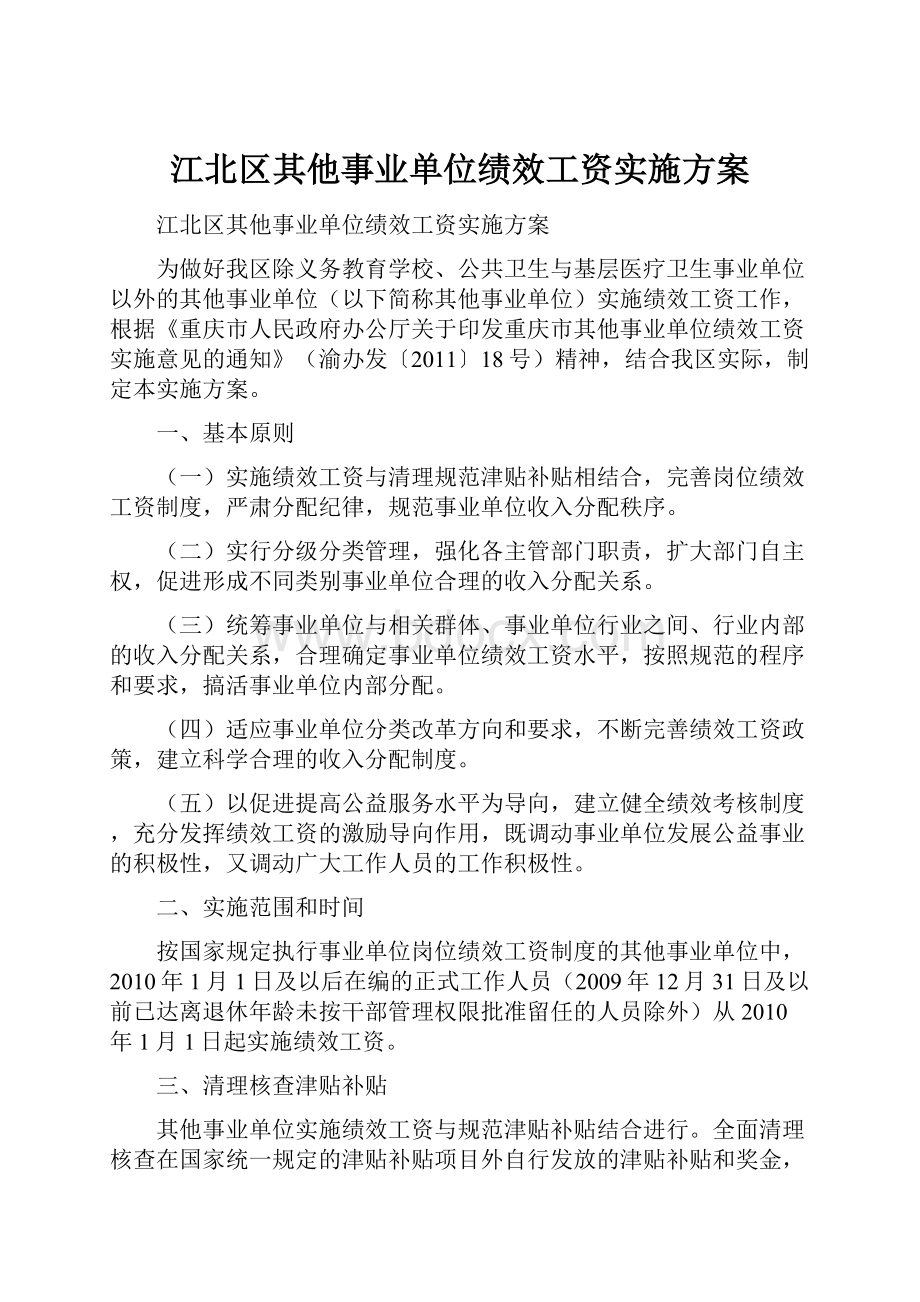 江北区其他事业单位绩效工资实施方案.docx_第1页