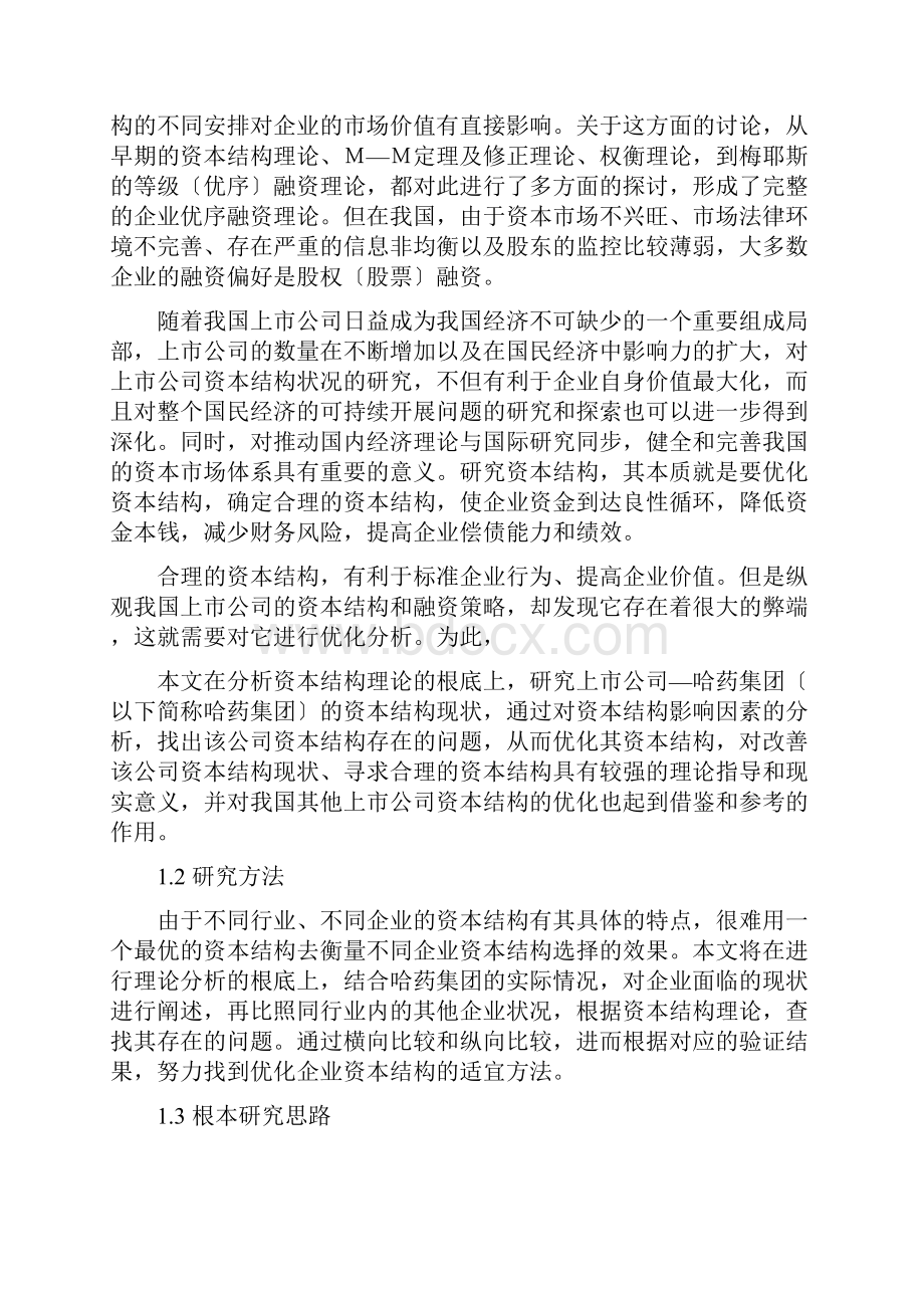 学术论文毕业设计论文哈药集团的最佳资本结构研究.docx_第2页