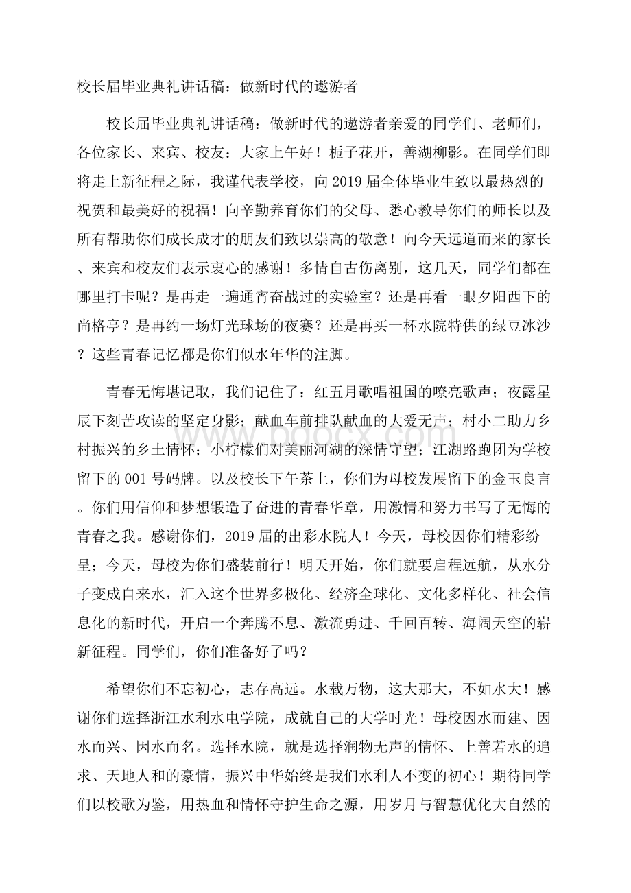 校长届毕业典礼讲话稿：做新时代的遨游者.docx