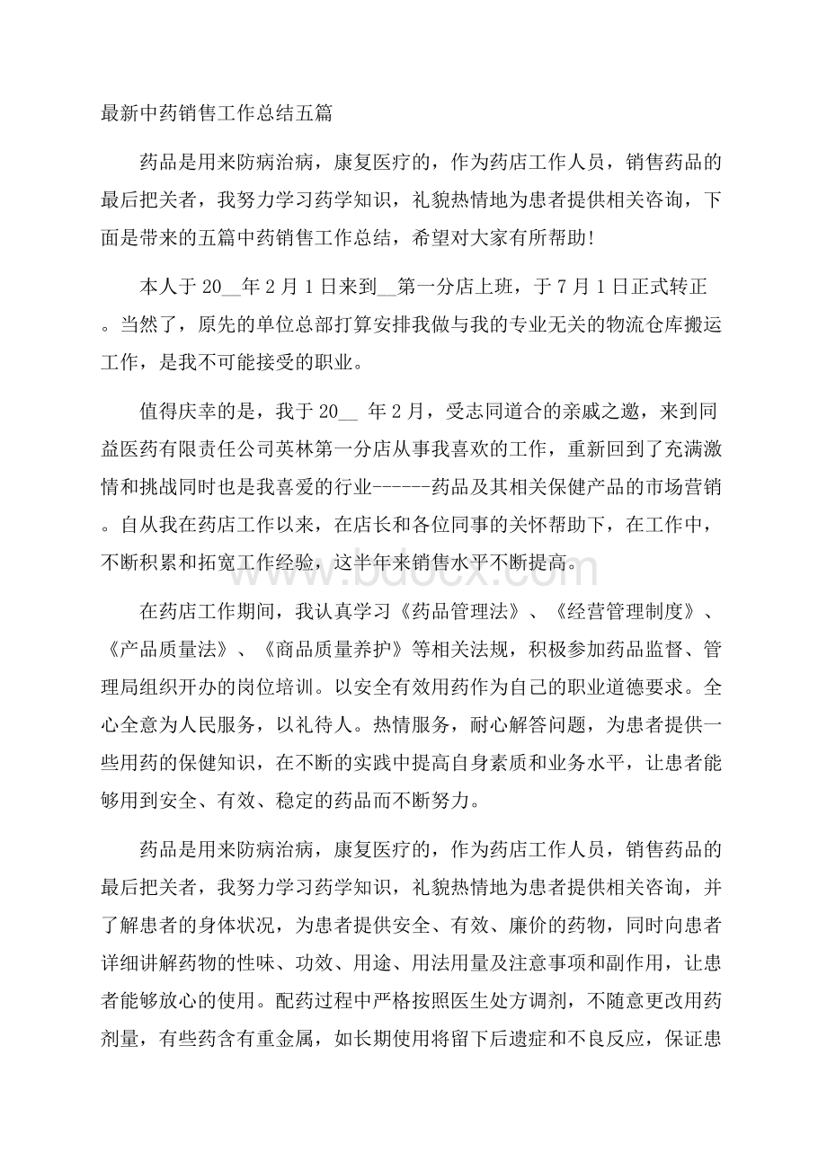 最新中药销售工作总结五篇.docx_第1页