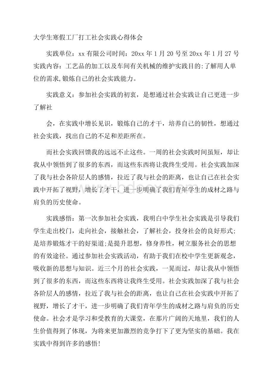 大学生寒假工厂打工社会实践心得体会.docx_第1页