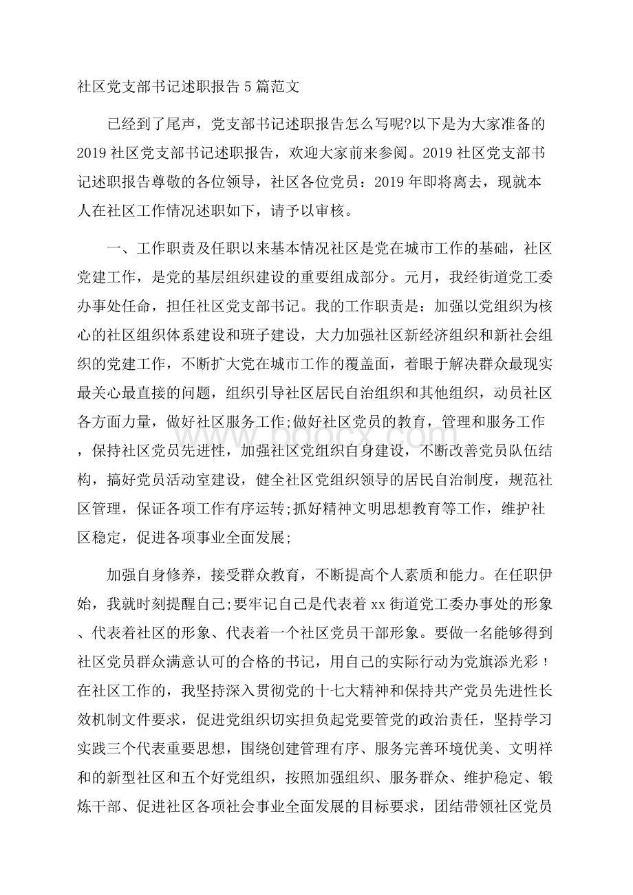 社区党支部书记述职报告5篇范文.docx