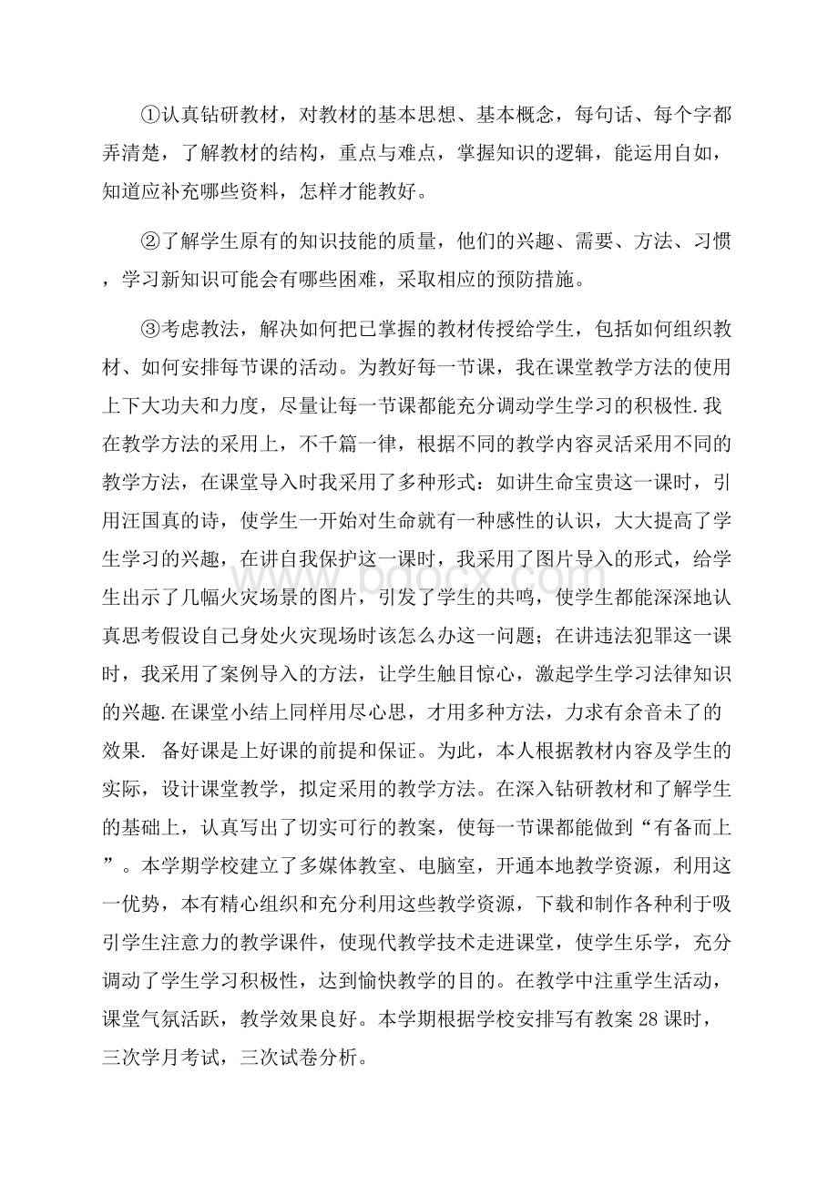 第一学期七年级思想品德教学工作总结思想工作总结.docx_第2页