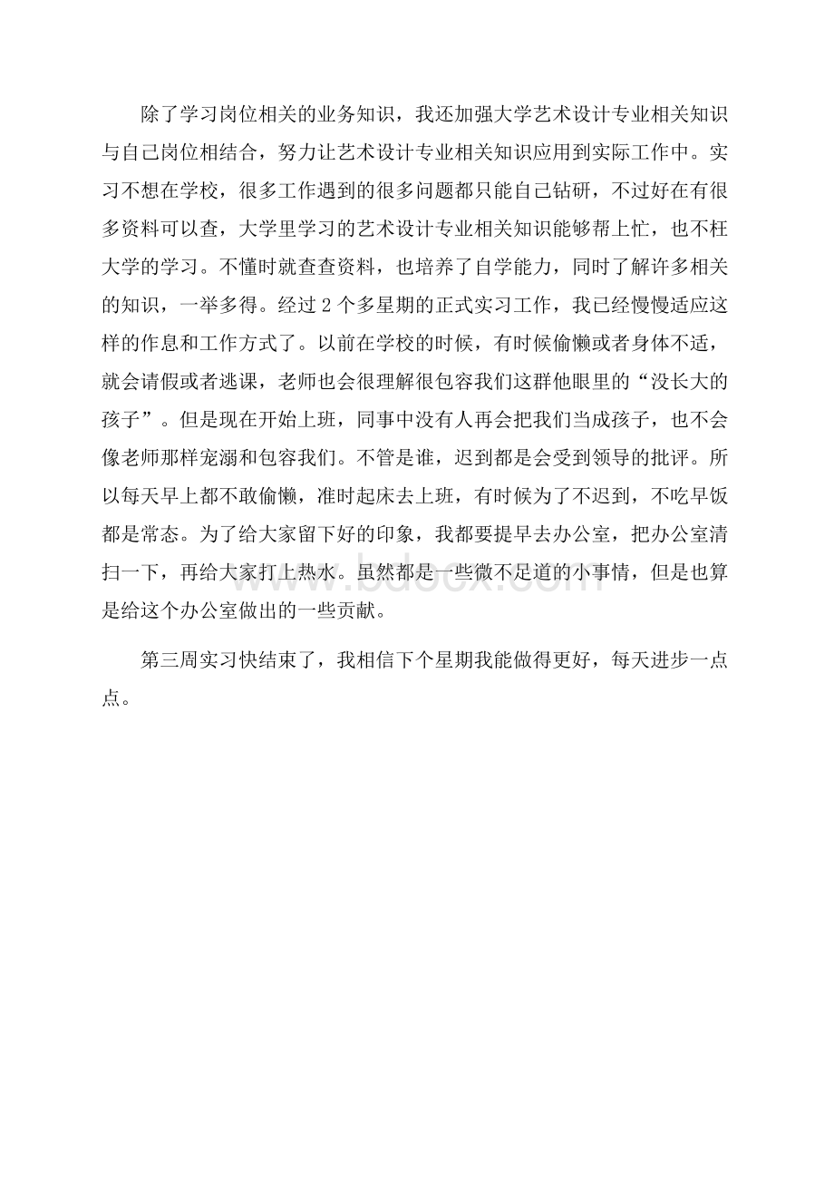 实用的实习周记3篇.docx_第3页