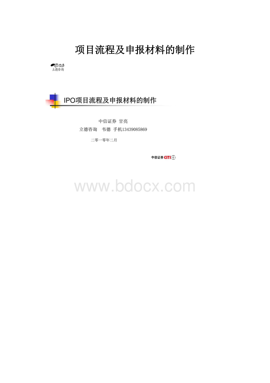 项目流程及申报材料的制作.docx_第1页