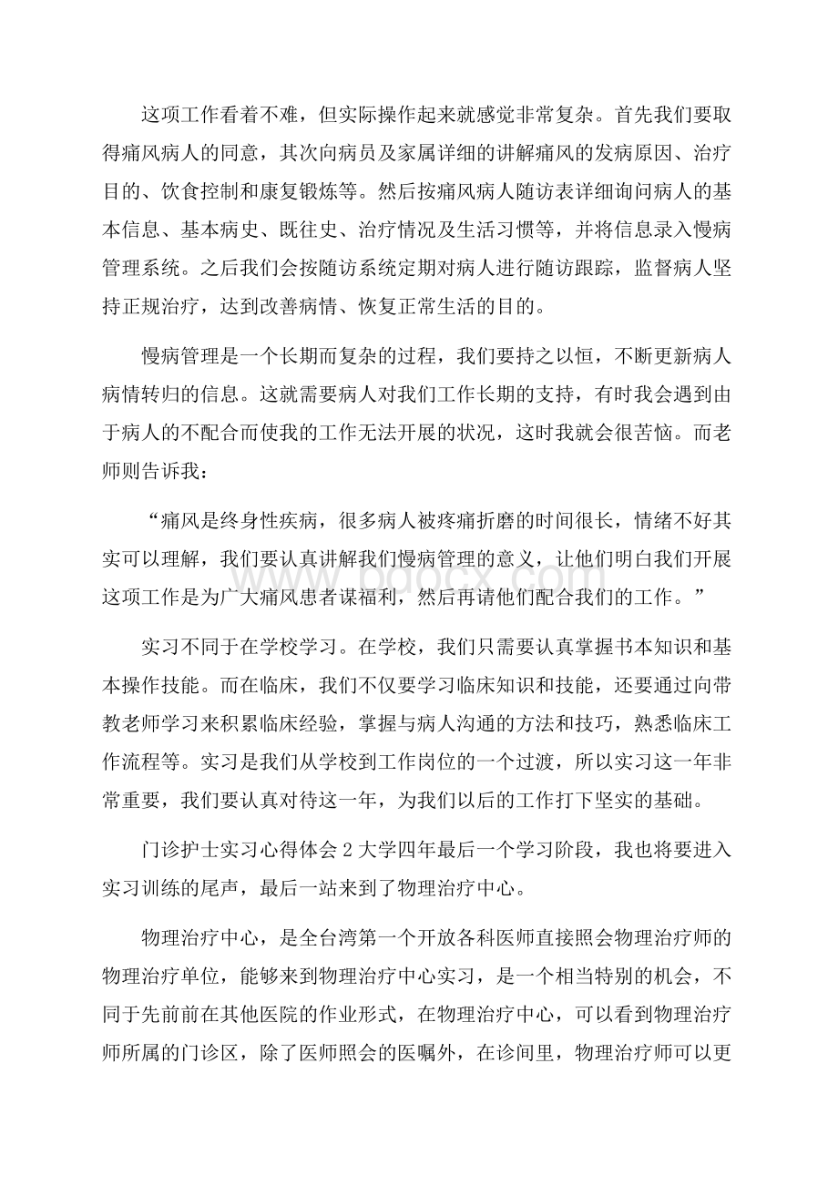 门诊护士实习心得体会.docx_第2页