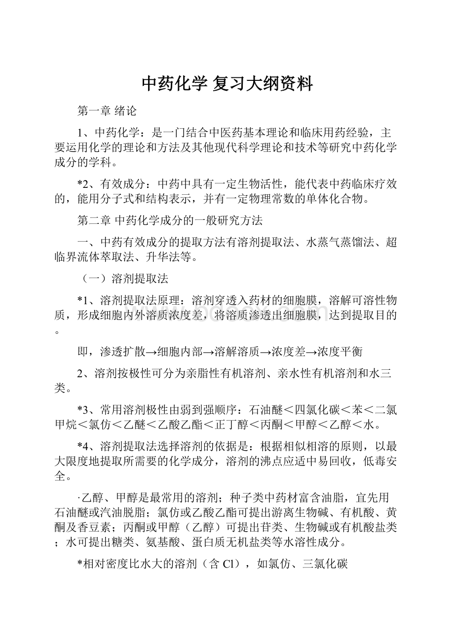 中药化学复习大纲资料.docx_第1页