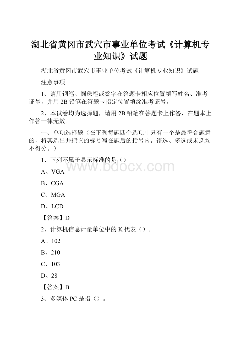 湖北省黄冈市武穴市事业单位考试《计算机专业知识》试题.docx_第1页