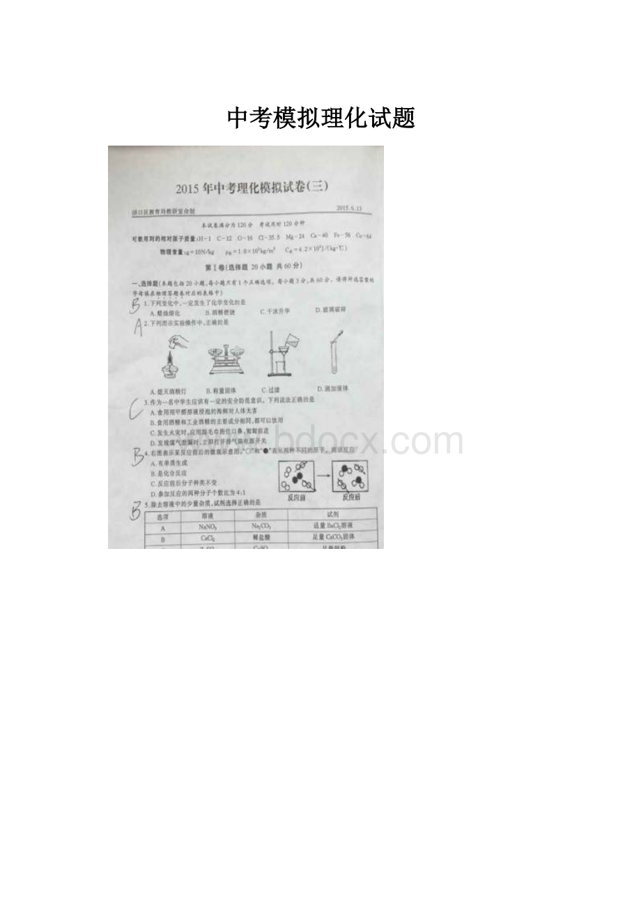 中考模拟理化试题.docx_第1页