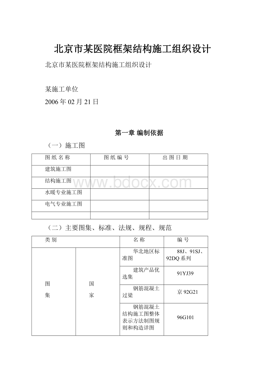 北京市某医院框架结构施工组织设计.docx_第1页