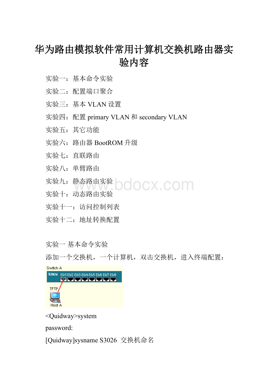 华为路由模拟软件常用计算机交换机路由器实验内容.docx_第1页