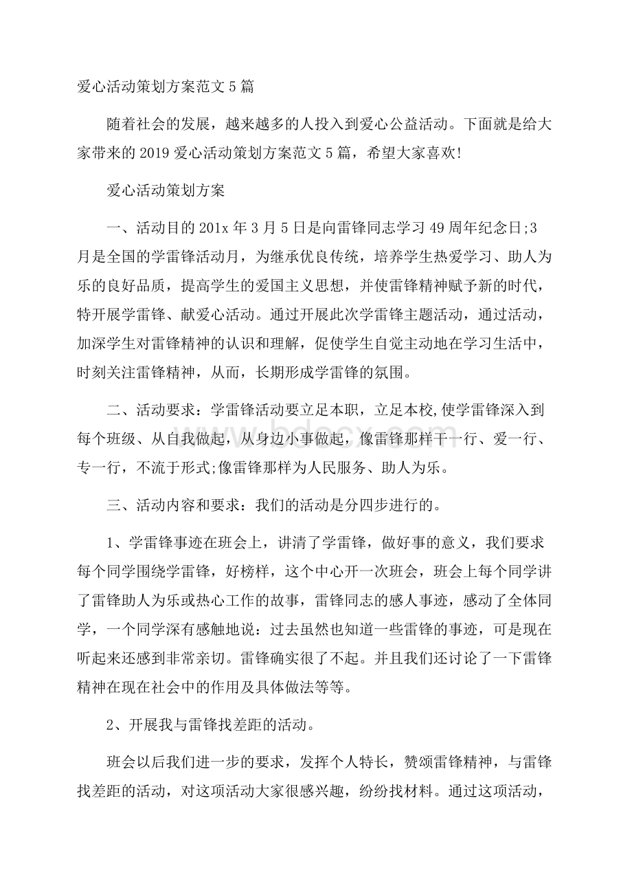 爱心活动策划方案范文5篇.docx