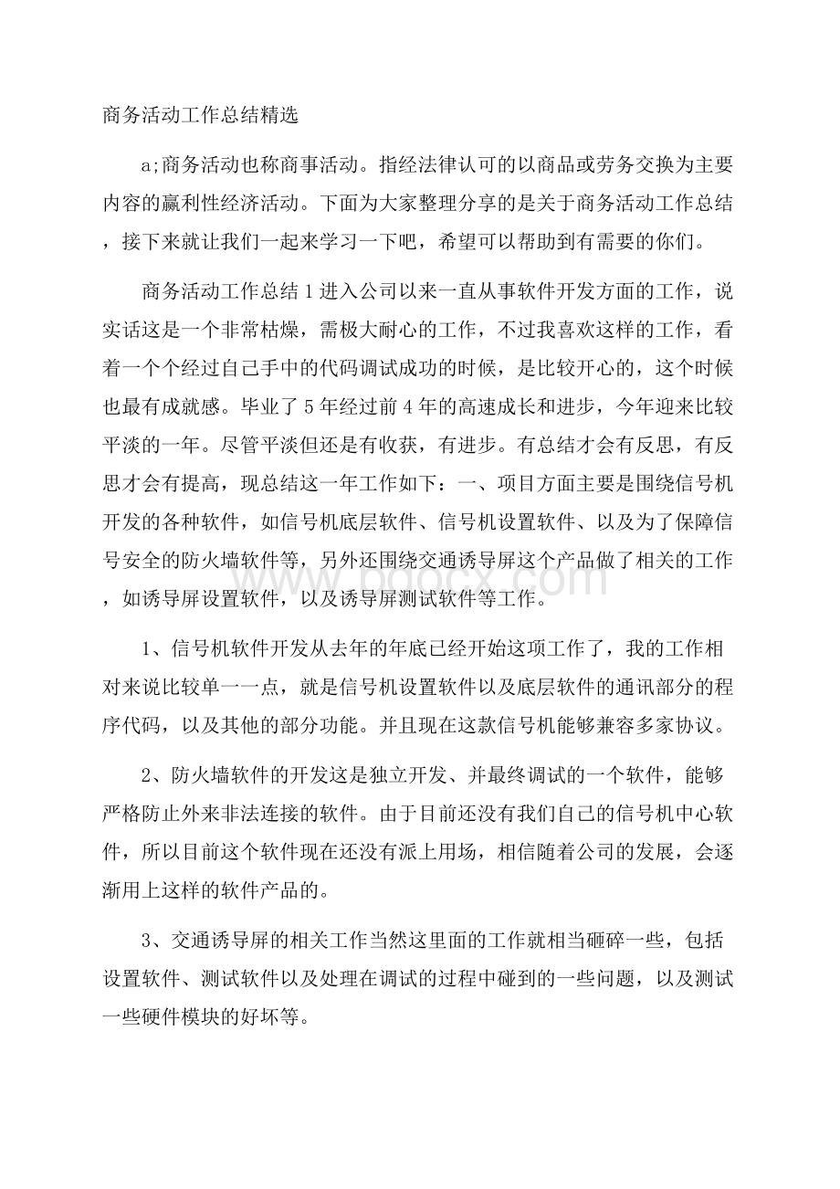 商务活动工作总结精选.docx