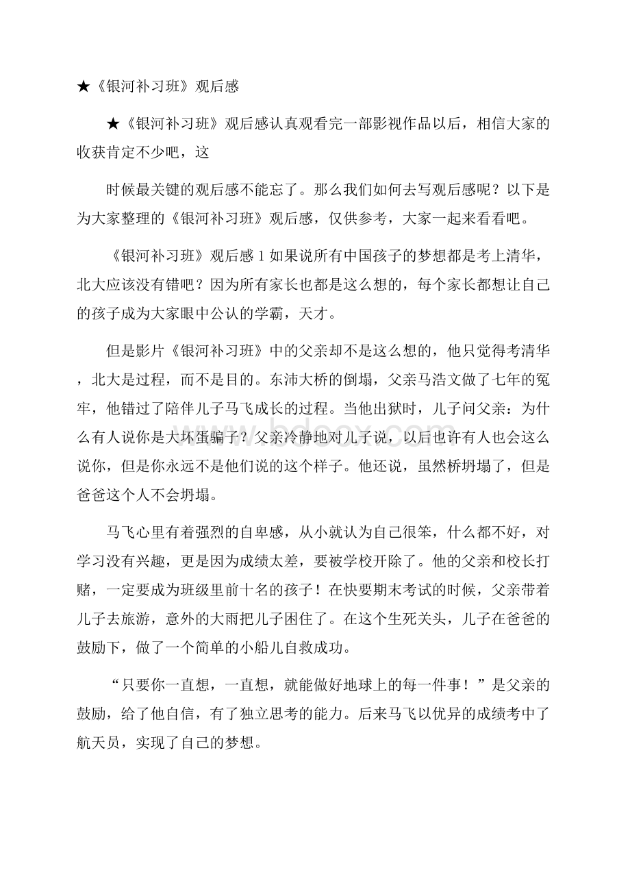 ★《银河补习班》观后感.docx_第1页