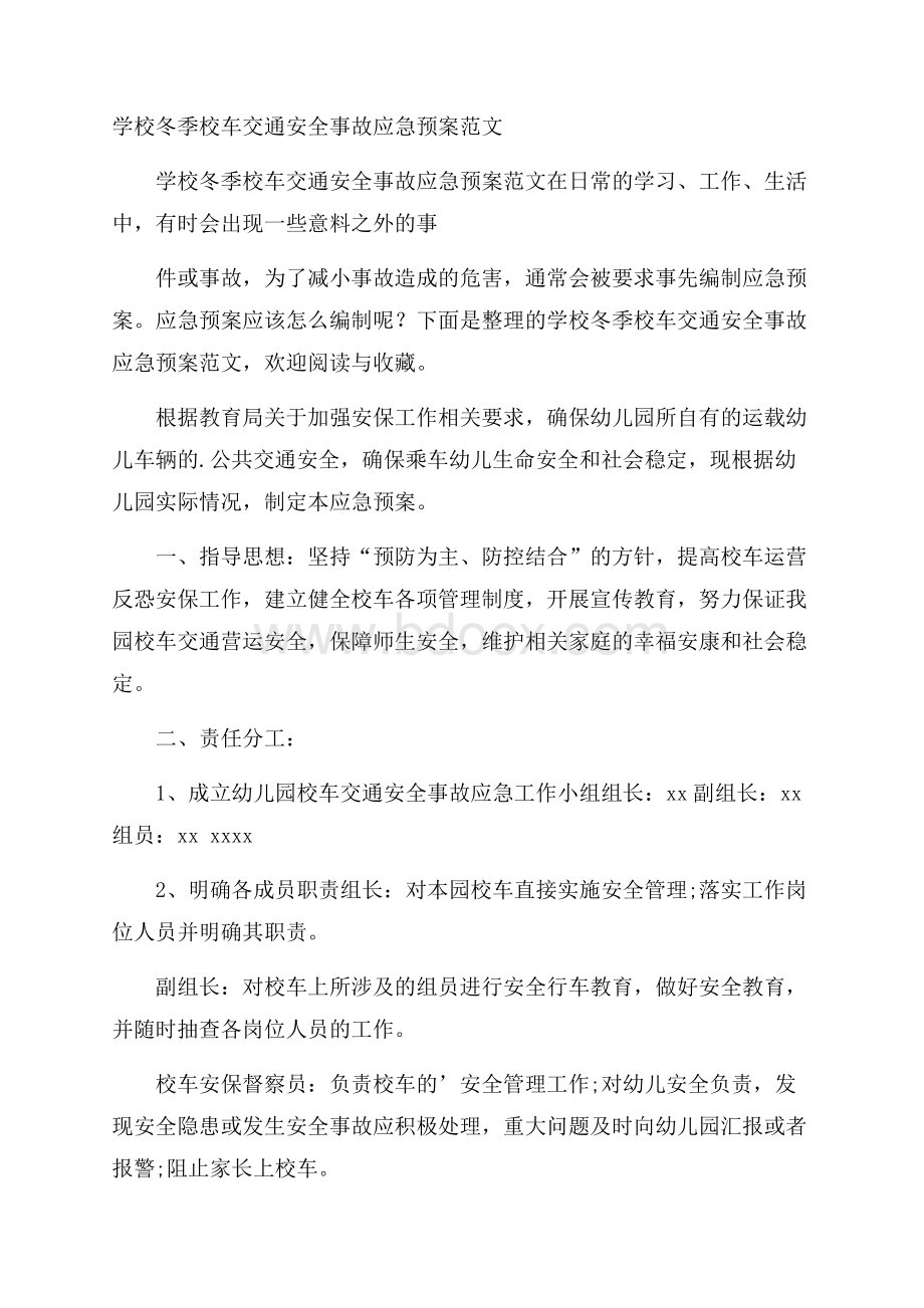 学校冬季校车交通安全事故应急预案范文.docx_第1页